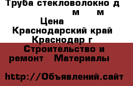 Труба стекловолокно д.20 Tebo PN -20 (L4м) 100м  › Цена ­ 38 - Краснодарский край, Краснодар г. Строительство и ремонт » Материалы   